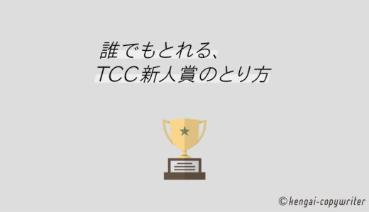 誰でもとれる、TCC新人賞のとり方