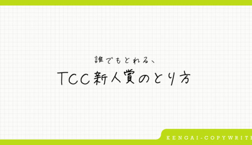 誰でもとれる、TCC新人賞のとり方