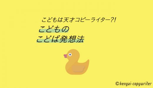 こどもは天才コピーライター!? 大人も使える「こどものことば発想法」