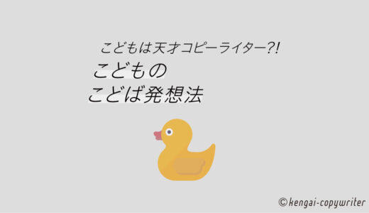 こどもは天才コピーライター!? 大人も使える「こどものことば発想法」