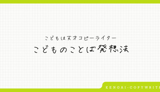 こどもは天才コピーライター!? 大人も使える「こどものことば発想法」