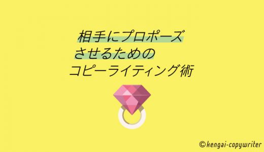 相手にプロポーズさせるためのコピーライティング術