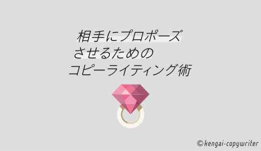 相手にプロポーズさせるためのコピーライティング術