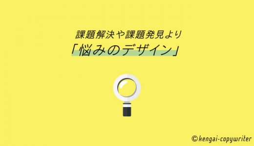 課題解決や課題発見より「悩みのデザイン」。