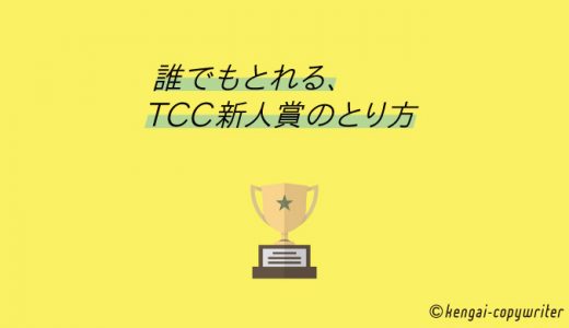 誰でもとれる、TCC新人賞のとり方