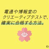 電通や博報堂のクリエーティブテストに、着実に合格する方法。