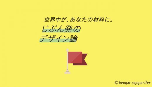 世界中がじぶんのコンテンツになる「じぶん発のデザイン論」