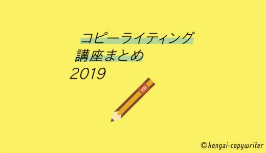 コピーライティング講座まとめ 2019