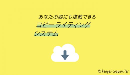 あなたの脳にも移植できる「コピーライティングシステム」公開！