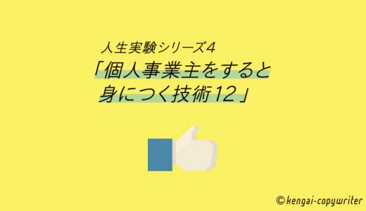 「個人事業主をすると、身につく技術１２」人生実験シリーズ④