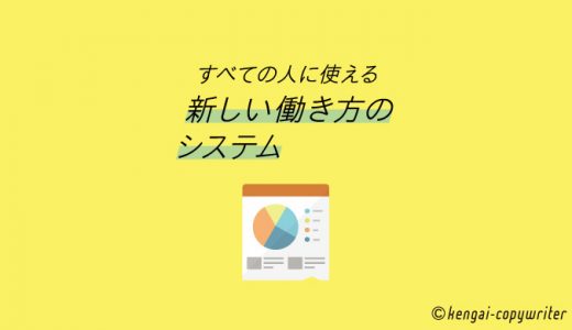 すべての人に使える「新しい働き方のシステム」/人生実験シリーズ②