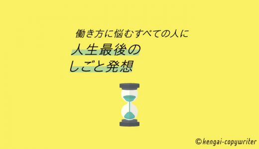 働き方に悩むすべての人に使える「人生最後のしごと発想」