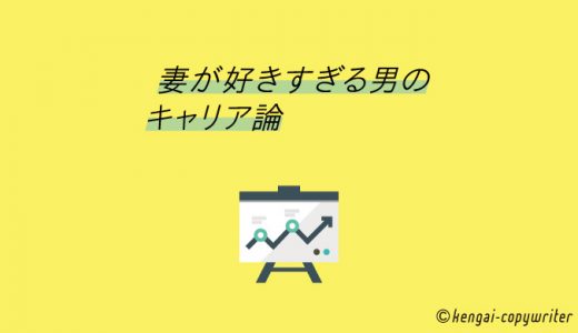 「妻が好きすぎる男のキャリア論」人生実験シリーズ⑤