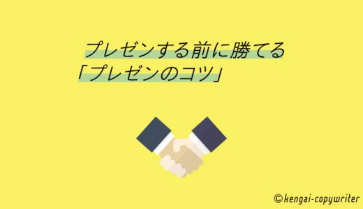 プレゼンする前に勝てる「プレゼンのコツ」