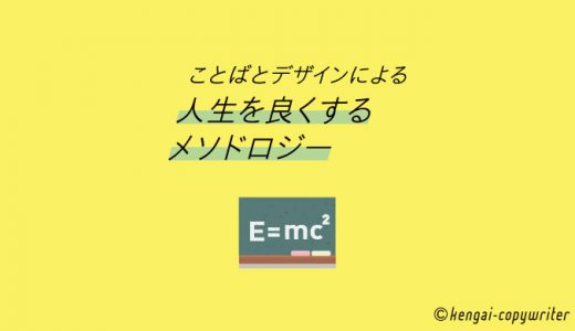 ことばとデザインによる「人生を良くするメソドロジー」