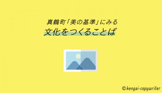 真鶴町「美の基準」にみる文化をつくることば