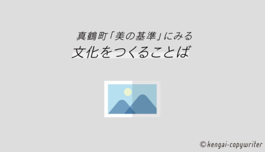 真鶴町「美の基準」にみる文化をつくることば