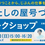 わたしの屋外づくりワークショップ
