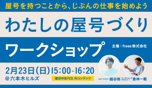 「わたしの屋号づくり」ワークショップ資料　＜確定申告FESイベント用＞