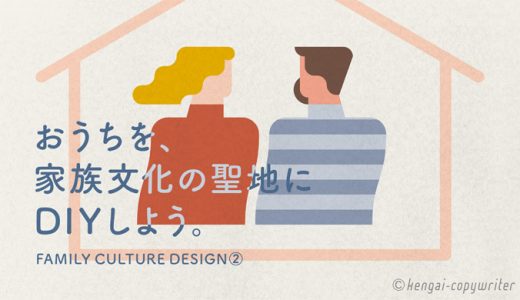 おうちを、家族文化の聖地にDIYしよう。/ 家族文化のデザイン②