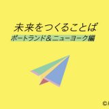 未来をつくることば　ポートランゴ＆ニューヨーク編