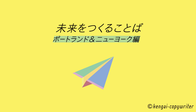 未来をつくることば　ポートランゴ＆ニューヨーク編