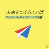 未来をつくることば　アムステルダム（オランダ）編