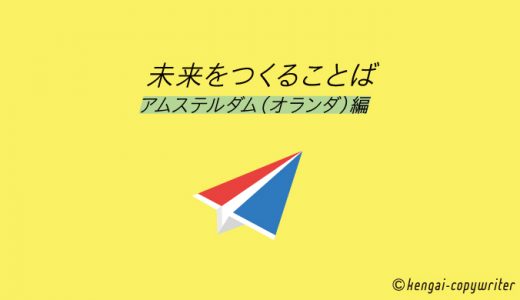 未来をつくることば 2020 <アムステルダム編>