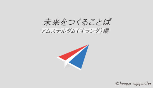 未来をつくることば 2020 <アムステルダム編>