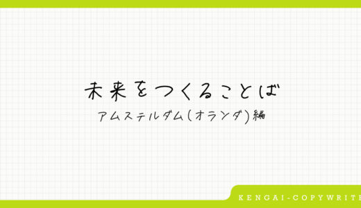 未来をつくることば 2020 <アムステルダム編>