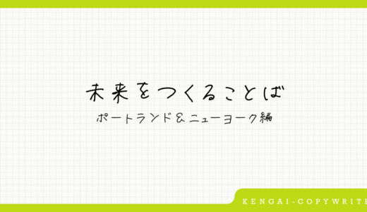 未来をつくることば 2020 <ポートランド・ニューヨーク編>