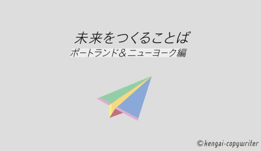 未来をつくることば 2020 <ポートランド・ニューヨーク編>