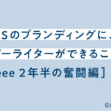 saasのブランディングにコピーライターができること①freee２年半の奮闘編