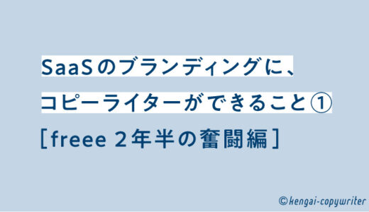 saasのブランディングにコピーライターができること①freee２年半の奮闘編