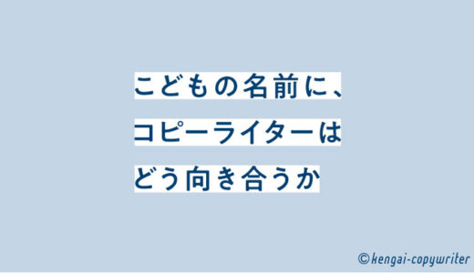 こどもの名前に、コピーライターはどう向き合うか