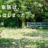 ぼくら家族は、庭からはじまった。育休１週目