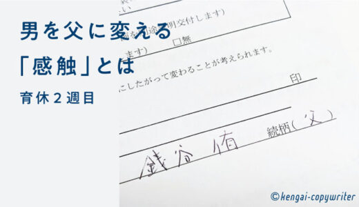 男を父に変える「感触」とは / 育休2週目