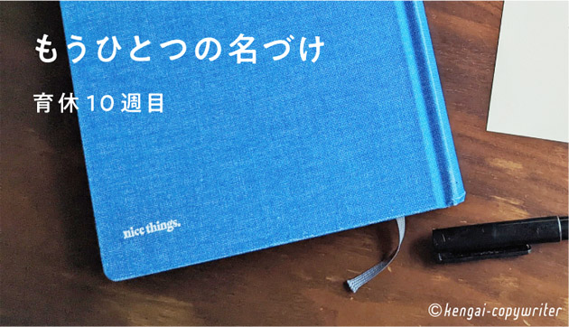 もうひとつの名づけ　育休１０週目