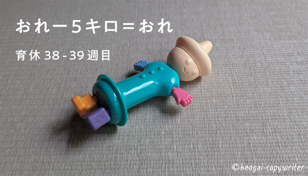 おれー５キロ＝おれ　育休３８ー３９週目