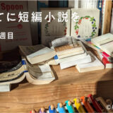 子育てに短編小説を　育休４１週目