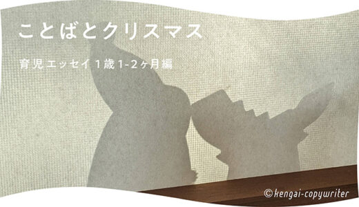 ことばとクリスマス / 育児エッセイ 1歳1〜2ヶ月