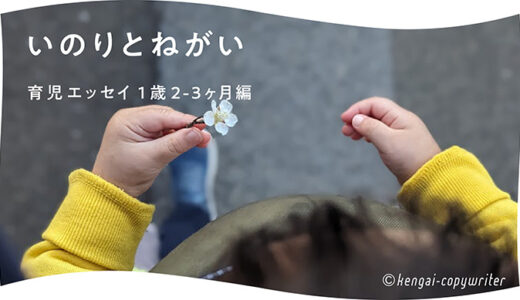 いのりとねがい / 育児エッセイ 1歳2〜3ヶ月