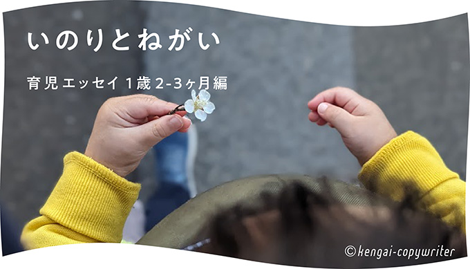 いのりとねがい　育児エッセイ１歳２-３ヶ月編