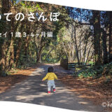 はじめてのさんぽ　育児エッセイ１歳３ー４ヶ月編