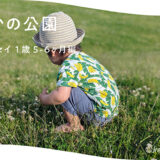 はだかの公園　育児エッセイ１歳５ー６ヶ月編