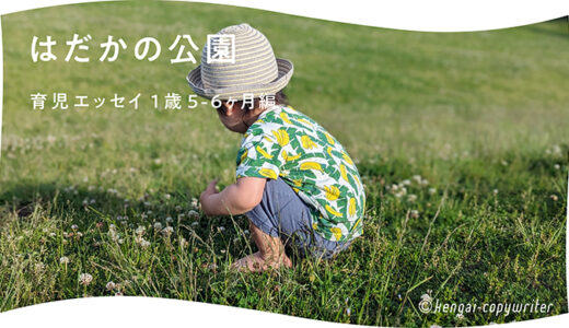 はだかの公園 / 育児エッセイ1歳5〜6ヶ月