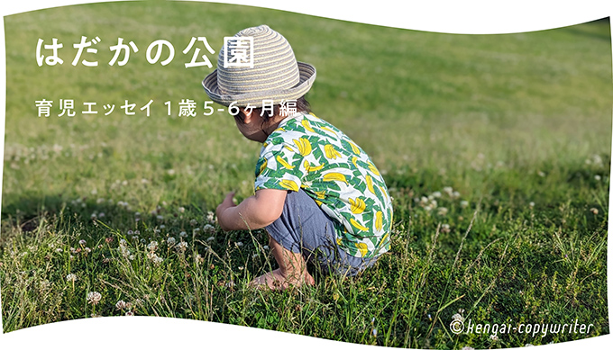 はだかの公園　育児エッセイ１歳５ー６ヶ月編