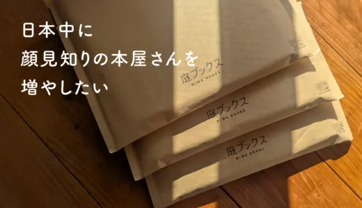 日本中に顔見知りの本屋さんを増やしたい | 庭ブックス活動記