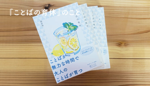 『ことばの育休』のこと | 庭ブックス活動記