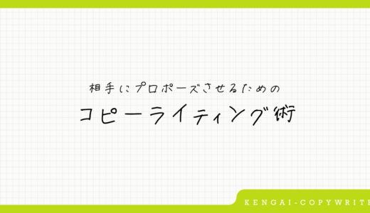 相手にプロポーズさせるためのコピーライティング術